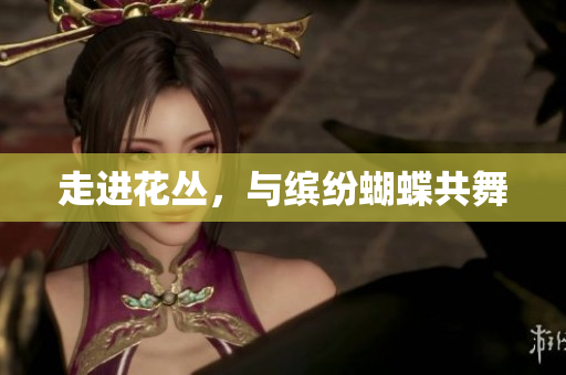 走进花丛，与缤纷蝴蝶共舞