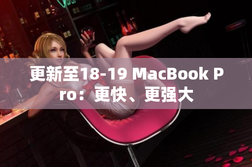 更新至18-19 MacBook Pro：更快、更强大