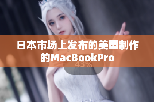 日本市场上发布的美国制作的MacBookPro
