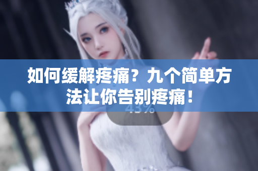 如何缓解疼痛？九个简单方法让你告别疼痛！