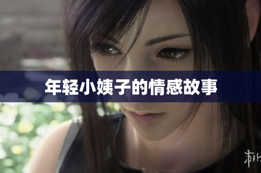 年轻小姨子的情感故事