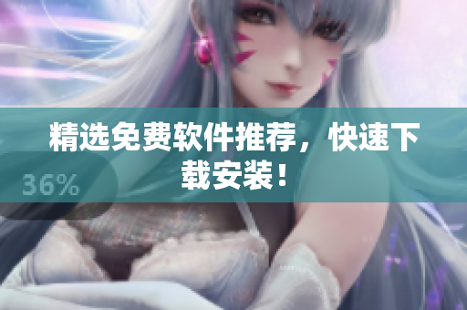 精选免费软件推荐，快速下载安装！