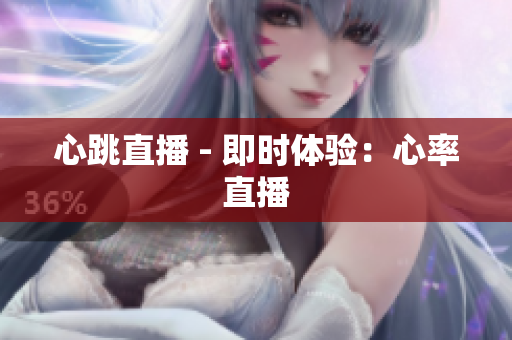心跳直播 - 即时体验：心率直播