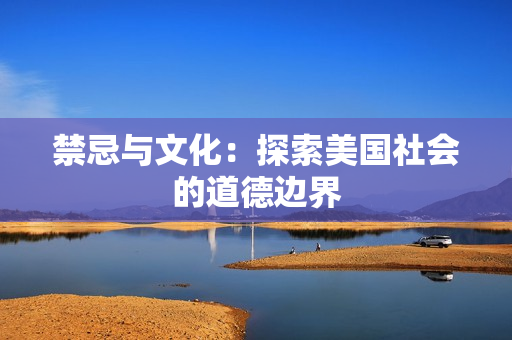 禁忌与文化：探索美国社会的道德边界