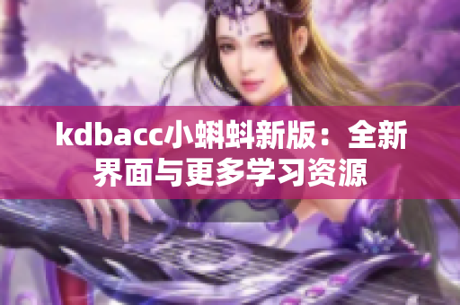 kdbacc小蝌蚪新版：全新界面与更多学习资源