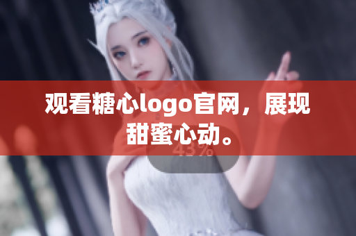 观看糖心logo官网，展现甜蜜心动。