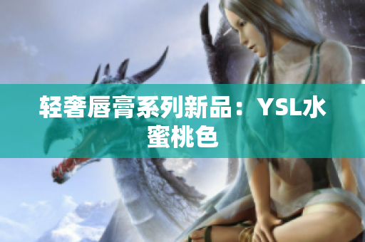 轻奢唇膏系列新品：YSL水蜜桃色