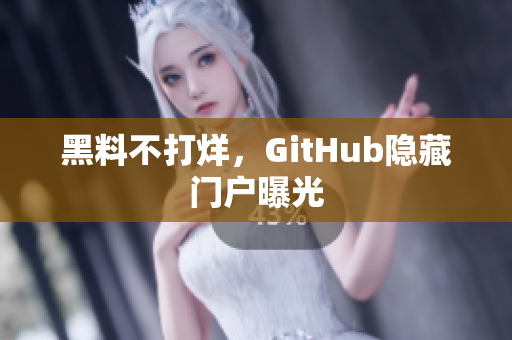 黑料不打烊，GitHub隐藏门户曝光