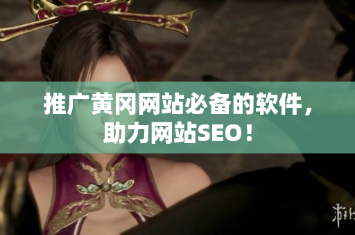 推广黄冈网站必备的软件，助力网站SEO！