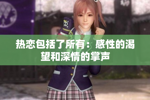 热恋包括了所有：感性的渴望和深情的掌声