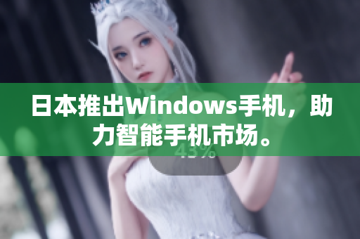 日本推出Windows手机，助力智能手机市场。