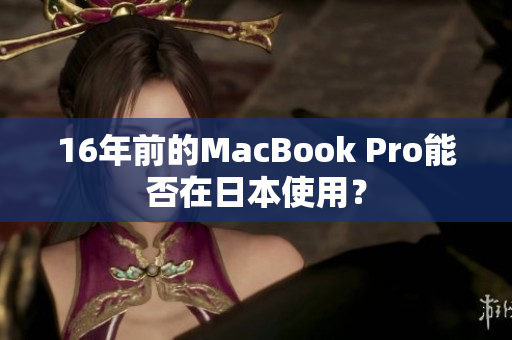 16年前的MacBook Pro能否在日本使用？