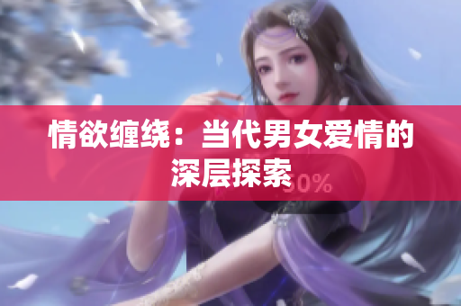 情欲缠绕：当代男女爱情的深层探索