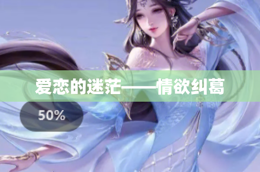 爱恋的迷茫——情欲纠葛