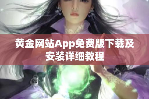 黄金网站App免费版下载及安装详细教程