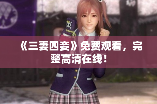 《三妻四妾》免费观看，完整高清在线！