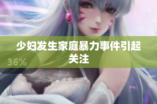 少妇发生家庭暴力事件引起关注
