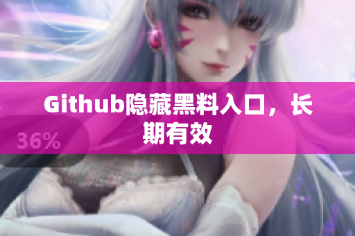Github隐藏黑料入口，长期有效