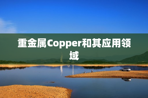 重金属Copper和其应用领域