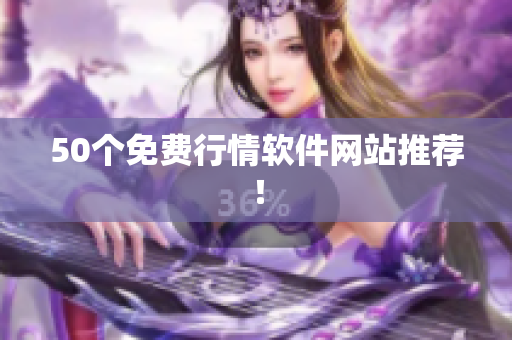 50个免费行情软件网站推荐！