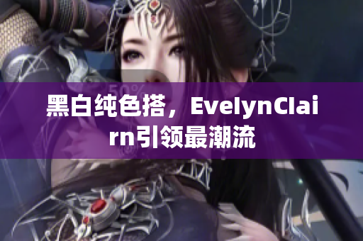 黑白纯色搭，EveIynCIairn引领最潮流