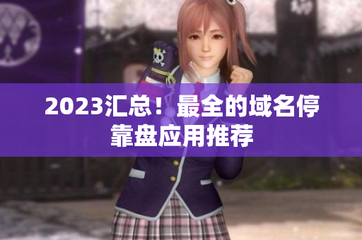 2023汇总！最全的域名停靠盘应用推荐