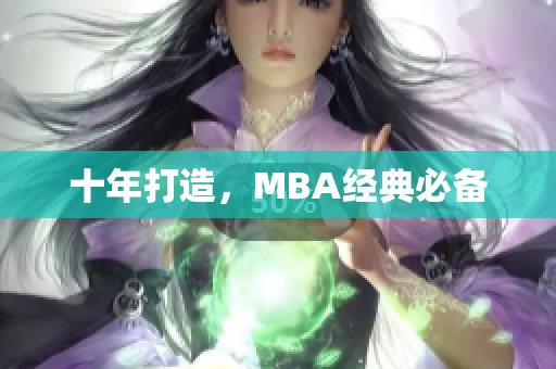 十年打造，MBA经典必备