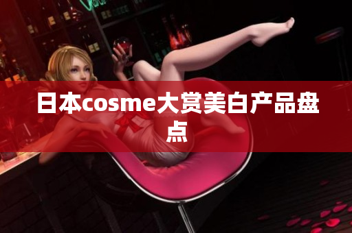 日本cosme大赏美白产品盘点