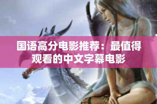 国语高分电影推荐：最值得观看的中文字幕电影