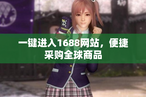 一键进入1688网站，便捷采购全球商品