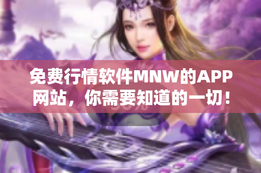 免费行情软件MNW的APP网站，你需要知道的一切！