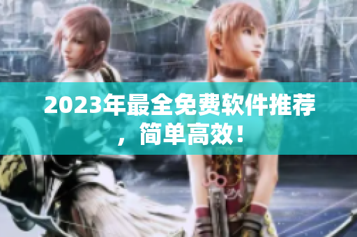 2023年最全免费软件推荐，简单高效！