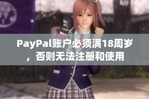 PayPal账户必须满18周岁，否则无法注册和使用