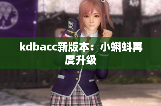 kdbacc新版本：小蝌蚪再度升级