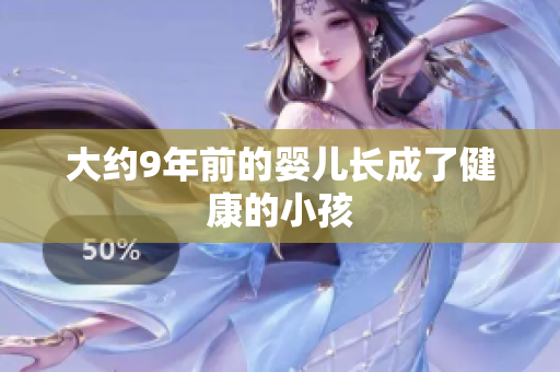 大约9年前的婴儿长成了健康的小孩