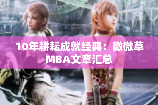 10年耕耘成就经典：微微草MBA文章汇总