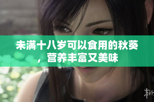 未满十八岁可以食用的秋葵，营养丰富又美味