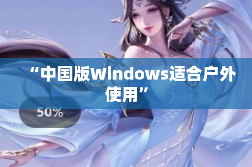 “中国版Windows适合户外使用”