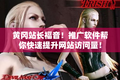 黄冈站长福音！推广软件帮你快速提升网站访问量！