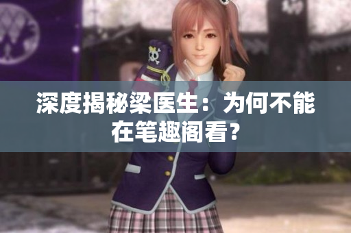 深度揭秘梁医生：为何不能在笔趣阁看？
