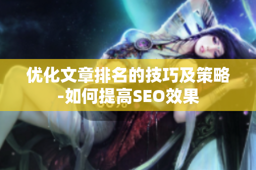 优化文章排名的技巧及策略-如何提高SEO效果