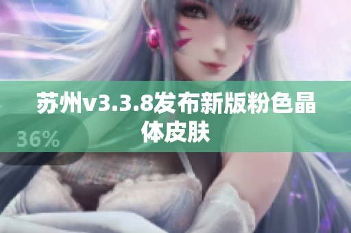 苏州v3.3.8发布新版粉色晶体皮肤