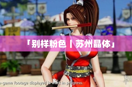 「别样粉色丨苏州晶体」