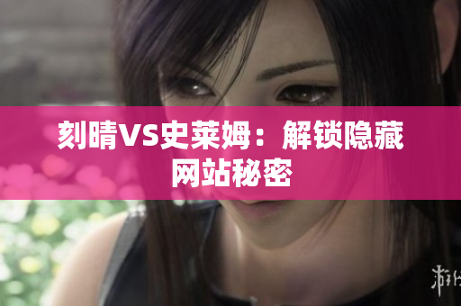 刻晴VS史莱姆：解锁隐藏网站秘密