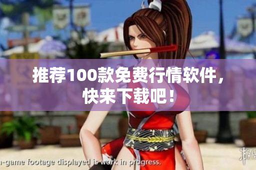 推荐100款免费行情软件，快来下载吧！