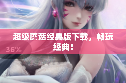 超级蘑菇经典版下载，畅玩经典！