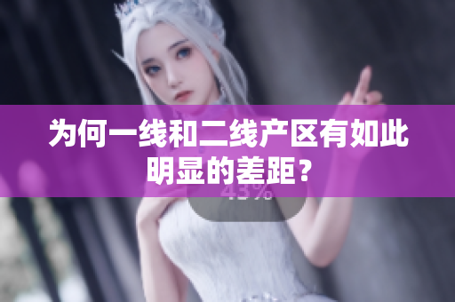 为何一线和二线产区有如此明显的差距？