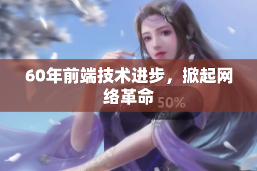 60年前端技术进步，掀起网络革命