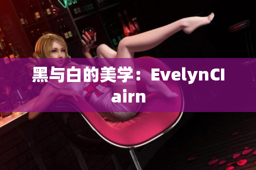 黑与白的美学：EvelynCIairn