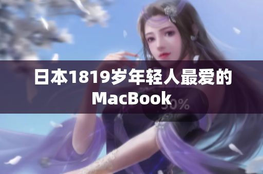 日本1819岁年轻人最爱的MacBook